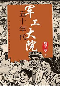 五十年代军工大院TXT