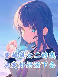 变成女生后的生活知乎