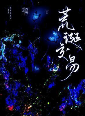 荒诞交易酋野笔趣阁最新章节更