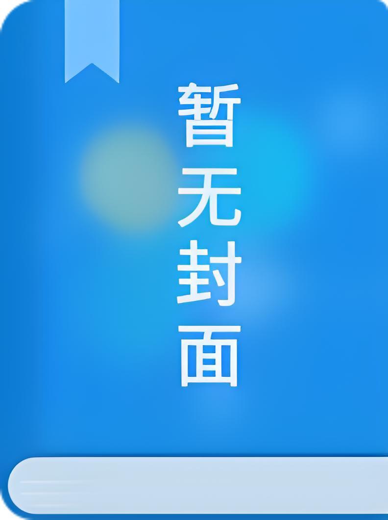 穿越成长姐