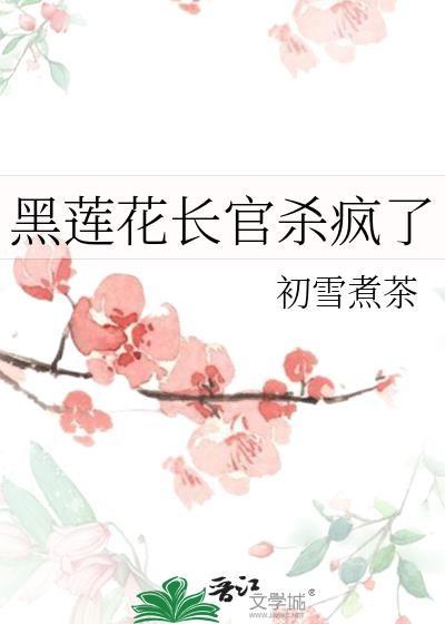 黑莲花长相