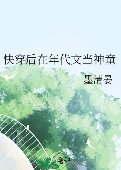 快穿在年代文里当女配txt