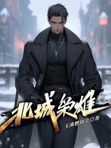 北城枭雄之风起冰城李梦扮演者