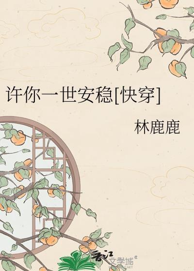 许你一世安稳快穿免费