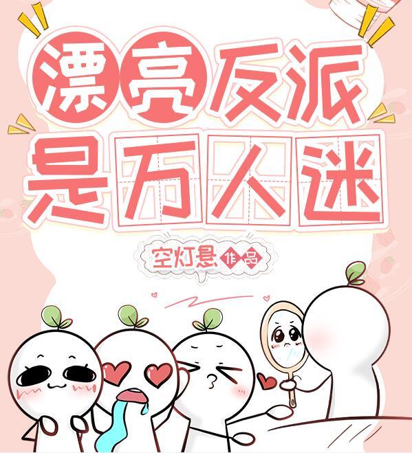 漂亮反派是万人迷by空灯悬