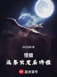 怪猎这条火龙有特性忘记恰饭