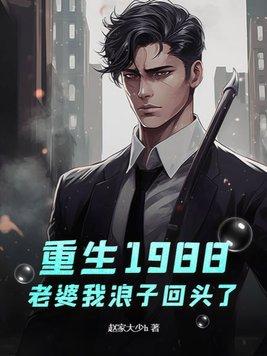 重生到1988年大老婆的