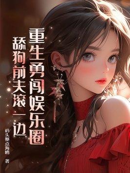 关于重生进娱乐圈的