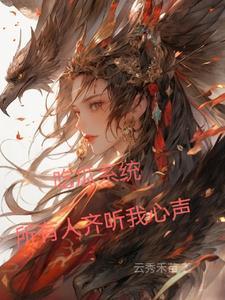吃瓜系统所有人齐听我心声短剧