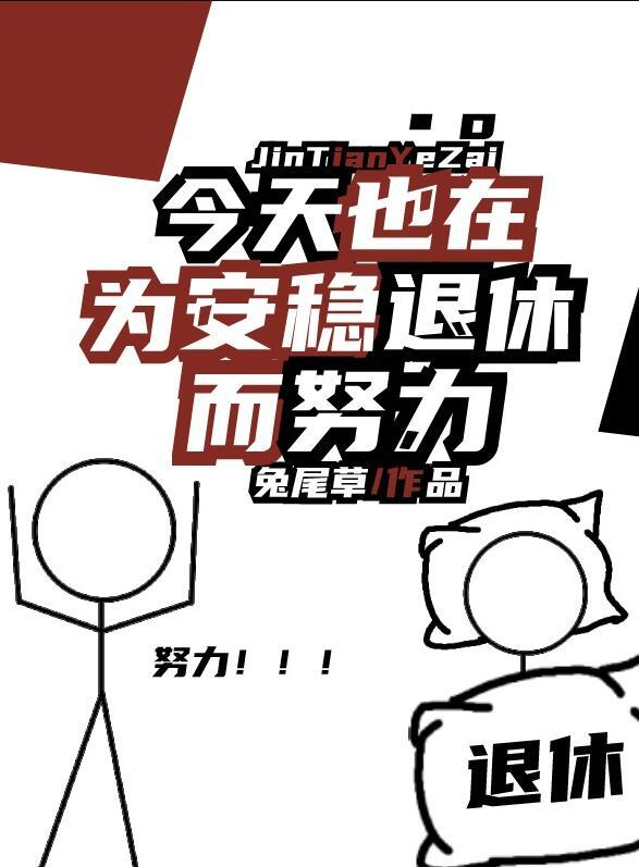 今天也在为安稳退休而努力180