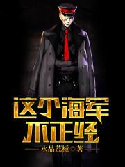 这个海军不正经TXT