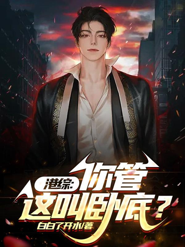 港综从给大当马仔开始崛起白白了开水
