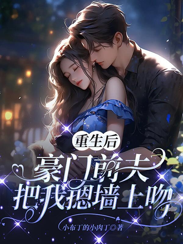 重生后前夫在我怀里撒个娇全文免费阅读