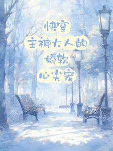 快穿之主神大人又撒娇了