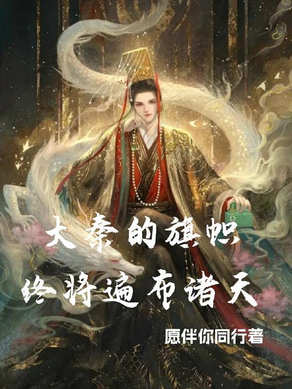 大秦的旗帜终将遍布诸天gl