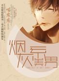 烟灰系美男广播剧