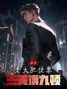 港片老大肥佬黎