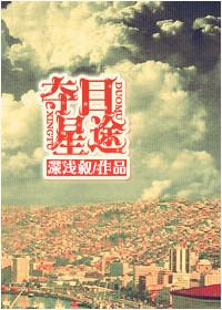 夺目星途广播剧讲的什么