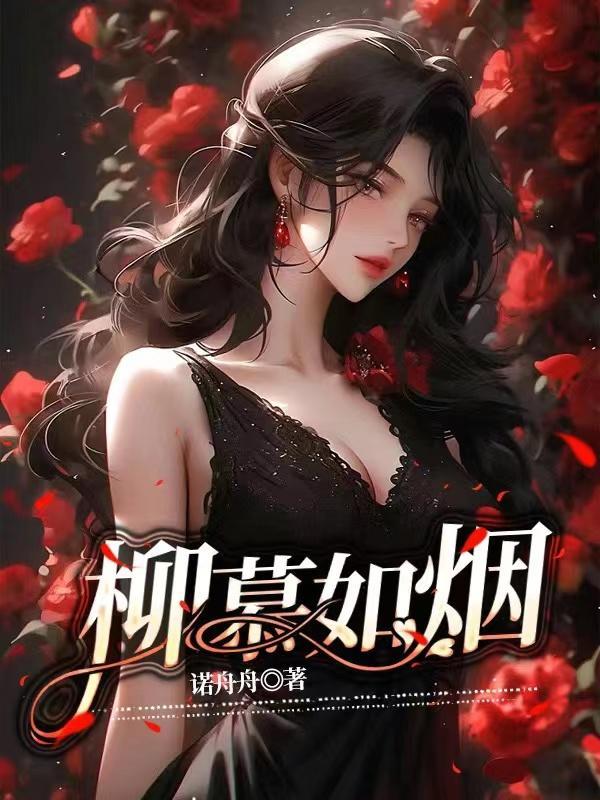 女主角柳如烟的